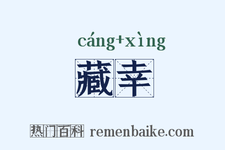 藏幸是什么意思的图片